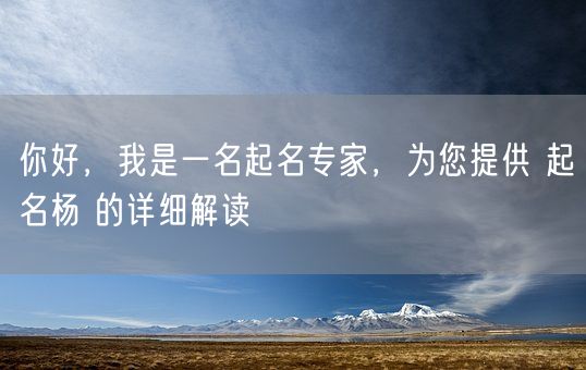 你好，我是一名起名专家，为您提供 起名杨 的详细解读(图1)