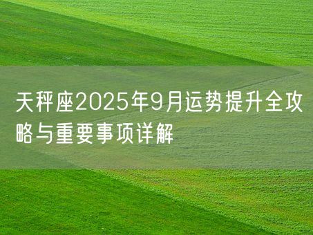 天秤座2025年9月运势提升全攻略与重要事项详解(图1)