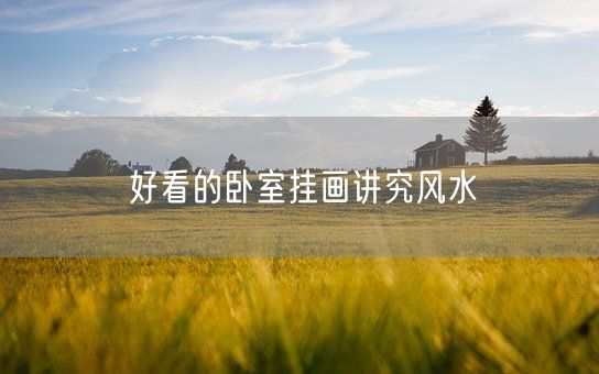 好看的卧室挂画讲究风水(图1)