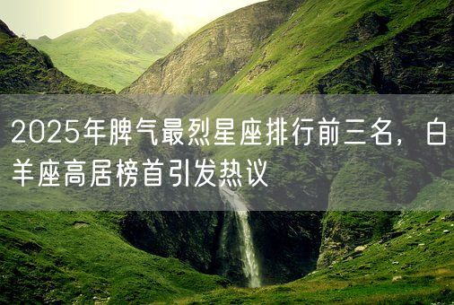 2025年脾气最烈星座排行前三名，白羊座高居榜首引发热议(图1)