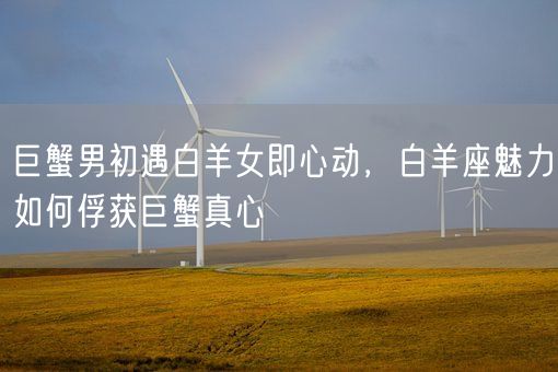 巨蟹男初遇白羊女即心动，白羊座魅力如何俘获巨蟹真心(图1)