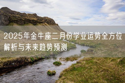 2025年金牛座二月份学业运势全方位解析与未来趋势预测(图1)