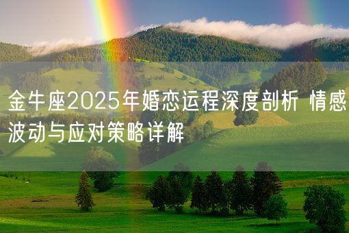 金牛座2025年婚恋运程深度剖析 情感波动与应对策略详解(图1)