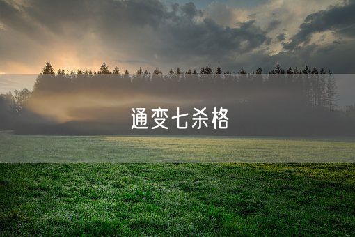 通变七杀格(图1)