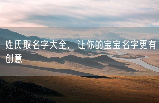 姓氏取名字大全，让你的宝宝名字更有创意(图1)