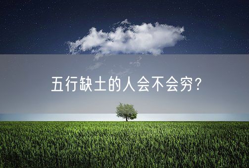 五行缺土的人会不会穷？(图1)