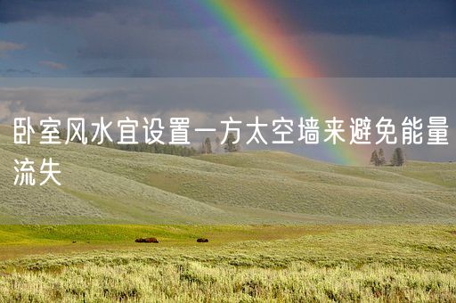 卧室风水宜设置一方太空墙来避免能量流失(图1)