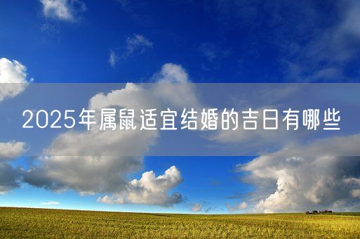 2025年属鼠适宜结婚的吉日有哪些(图1)