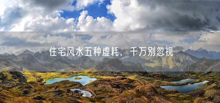 住宅风水五种虚耗，千万别忽视(图1)