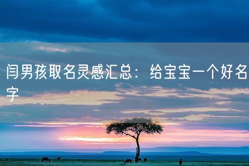 闫男孩取名灵感汇总：给宝宝一个好名字(图1)