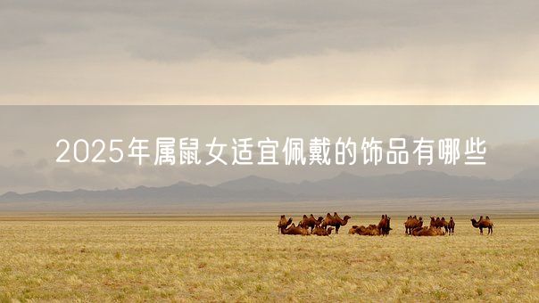 2025年属鼠女适宜佩戴的饰品有哪些(图1)