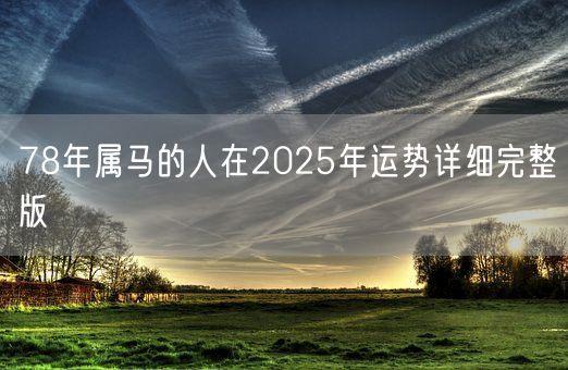 78年属马的人在2025年运势详细完整版(图1)