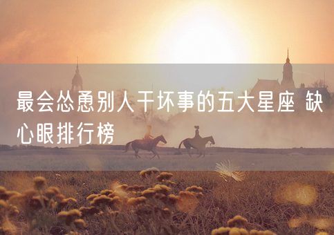 最会怂恿别人干坏事的五大星座 缺心眼排行榜(图1)