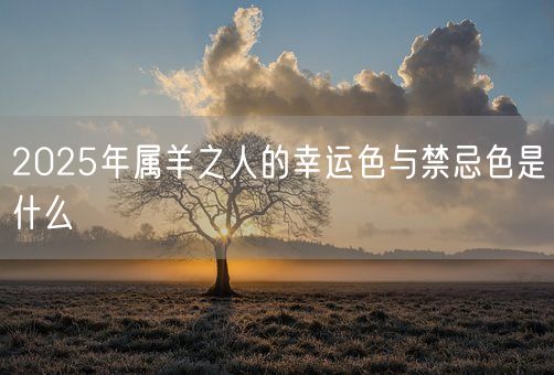 2025年属羊之人的幸运色与禁忌色是什么(图1)