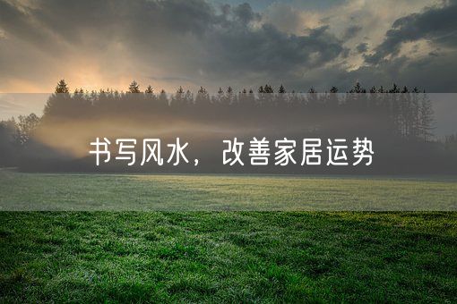 书写风水，改善家居运势(图1)