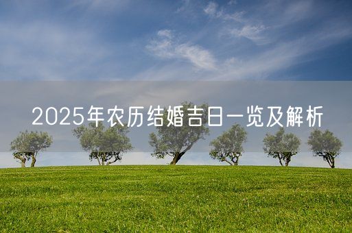 2025年农历结婚吉日一览及解析(图1)