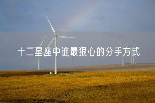 十二星座中谁最狠心的分手方式(图1)
