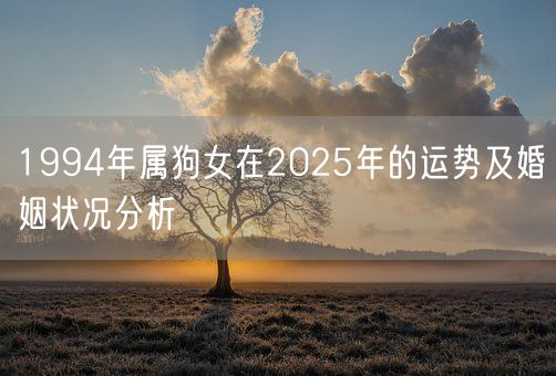 1994年属狗女在2025年的运势及婚姻状况分析(图1)