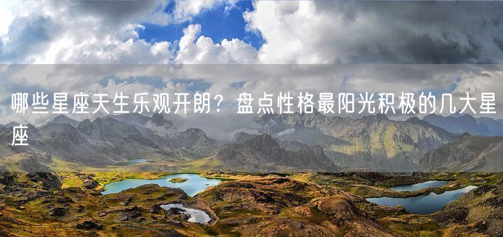 哪些星座天生乐观开朗？盘点性格最阳光积极的几大星座(图1)