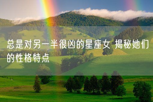 总是对另一半很凶的星座女 揭秘她们的性格特点(图1)
