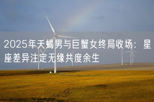 2025年天蝎男与巨蟹女终局收场：星座差异注定无缘共度余生(图1)