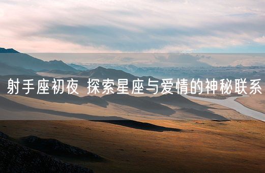 射手座初夜 探索星座与爱情的神秘联系(图1) 射手座初夜 探索星座与爱情的神秘联系(图1)