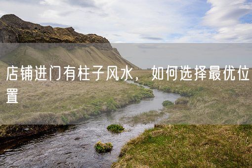 店铺进门有柱子风水,如何选择最优位置(图1) 店铺进门有柱子风水,如何选择最优位置(图1)