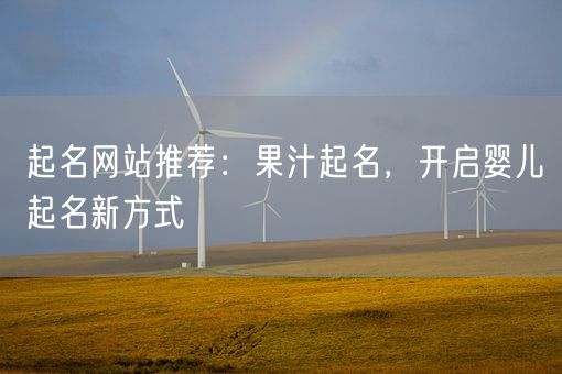 起名网站推荐:果汁起名,开启婴儿起名新方式(图1) 起名网站推荐:果汁起名,开启婴儿起名新方式(图1)