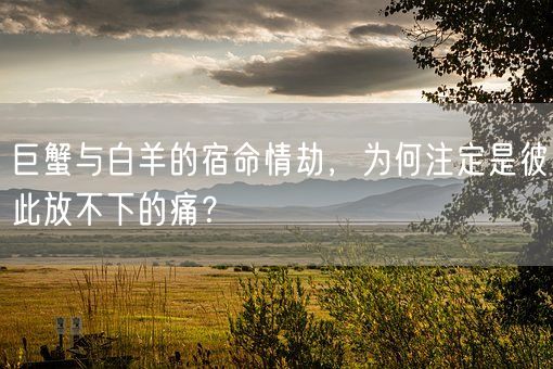 巨蟹与白羊的宿命情劫，为何注定是彼此放不下的痛？(图1)