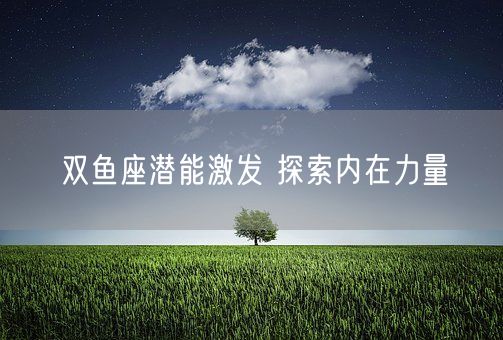 双鱼座潜能激发 探索内在力量(图1)
