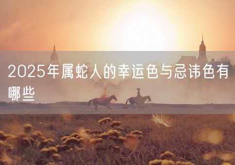 2025年属蛇人的幸运色与忌讳色有哪些(图1) 2025年属蛇人的幸运色与忌讳色有哪些(图1)