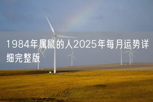 1984年属鼠的人2025年每月运势详细完整版(图1) 1984年属鼠的人2025年每月运势详细完整版(图1)