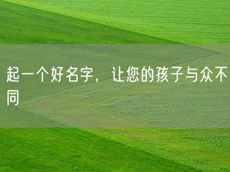 起一个好名字，让您的孩子与众不同(图1)