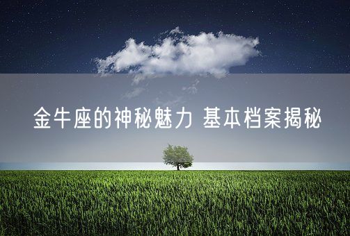 金牛座的神秘魅力 基本档案揭秘(图1)
