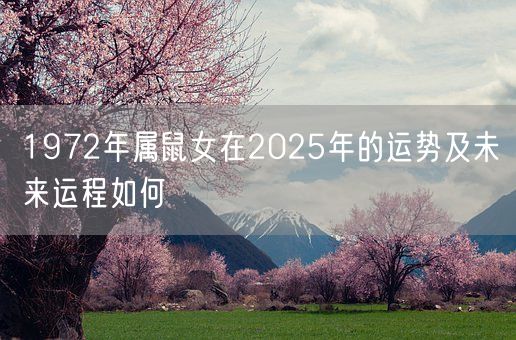 1972年属鼠女在2025年的运势及未来运程如何(图1)