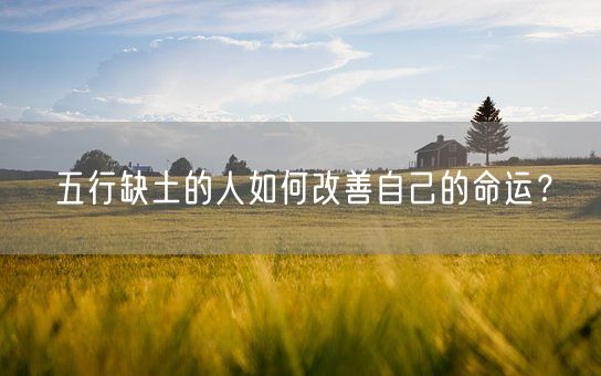 五行缺土的人如何改善自己的命运？(图1)