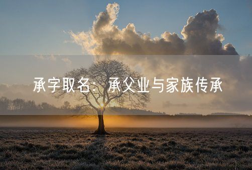 承字取名：承父业与家族传承(图1)