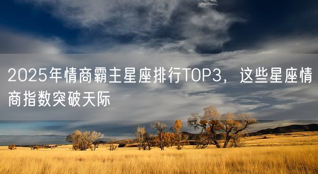 2025年情商霸主星座排行TOP3，这些星座情商指数突破天际(图1)