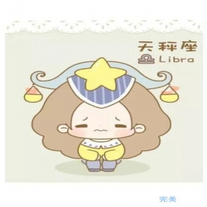 天秤座男女生的性格特点分析