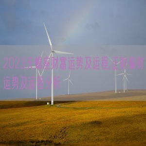 2023天蝎座财富运势及运程,正财偏财运势及运程分析