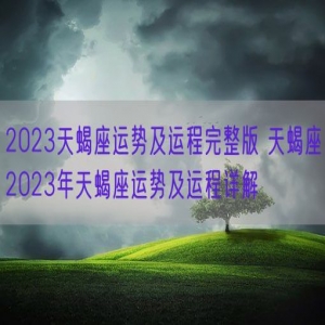 2023天蝎座运势及运程完整版 天蝎座2023年天蝎座运势及运程详解
