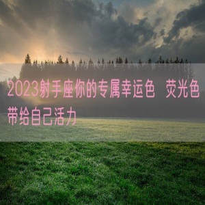 2023射手座你的专属幸运色  荧光色带给自己活力