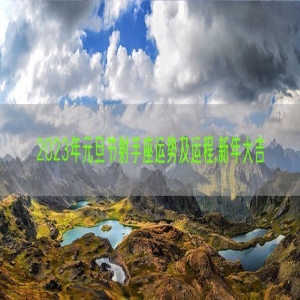 2023年元旦节射手座运势及运程,新年大吉