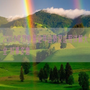 2023年双鱼座全年运势及运程详解大全 好事多磨