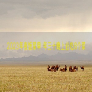 2023年夜饭菜单 年三十晚上必吃8个菜