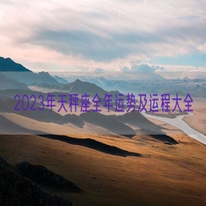 2023年天秤座全年运势及运程大全