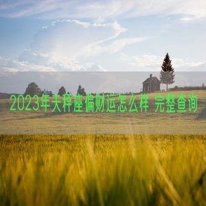 2023年天秤座偏财运怎么样 完整查询