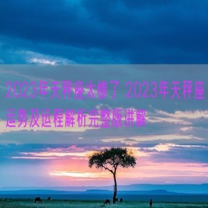 2023年天秤座太惨了 2023年天秤座运势及运程解析完整版讲解 