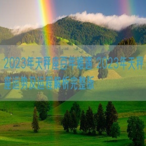 2023年天秤座百年难遇 2023年天秤座运势及运程解析完整版