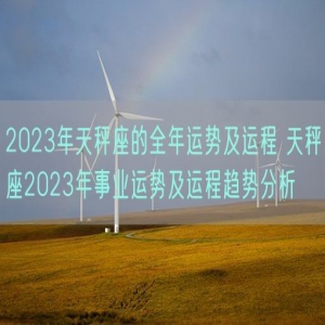 2023年天秤座的全年运势及运程 天秤座2023年事业运势及运程趋势分析 